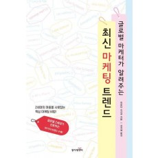글로벌 마케터가 알려주는 최신 마케팅 트렌드