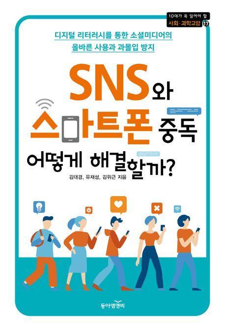 SNS와 스마트폰 중독 어떻게 해결할까