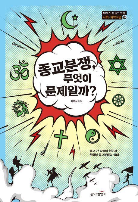 종교분쟁, 무엇이 문제일까