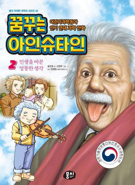 꿈꾸는 아인슈타인 2: 인생을 바꾼 엉뚱한 생각