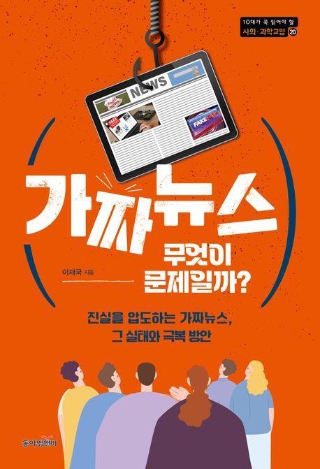 가짜뉴스, 무엇이 문제일까