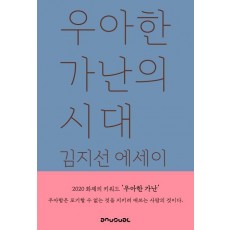 우아한 가난의 시대