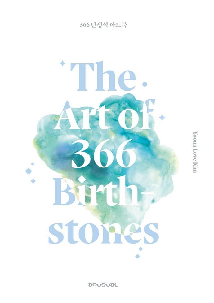 366 탄생석 아트북(The Art of 366 Birthstones)