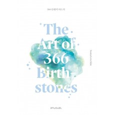 366 탄생석 아트북(The Art of 366 Birthstones)