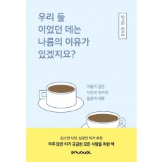 우리 둘이었던 데는 나름의 이유가 있겠지요