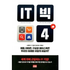 IT빅4