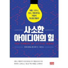 사소한 아이디어의 힘