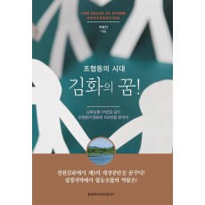 초협동의 시대 김화의 꿈!