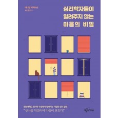 심리학자들이 알려주지 않는 마음의 비밀