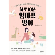 하루 10분 엄마표 영어