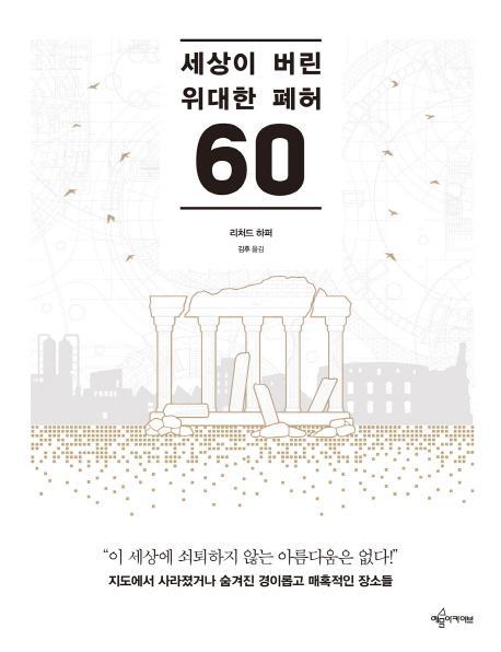 세상이 버린 위대한 폐허 60