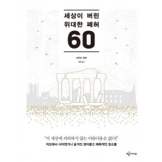 세상이 버린 위대한 폐허 60