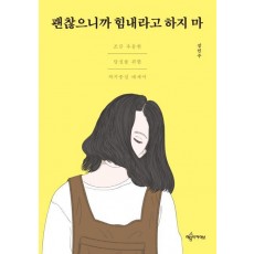 괜찮으니까 힘내라고 하지 마