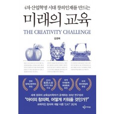 4차 산업혁명 시대 창의인재를 만드는 미래의 교육