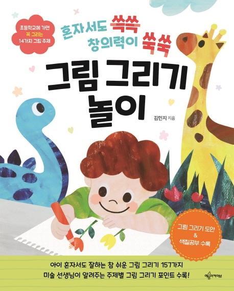 혼자서도 쓱쓱 창의력이 쑥쑥 그림 그리기 놀이