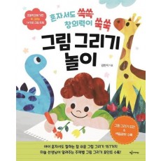 혼자서도 쓱쓱 창의력이 쑥쑥 그림 그리기 놀이