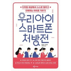 우리 아이 스마트폰 처방전