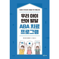 우리 아이 언어 발달 ABA 치료 프로그램