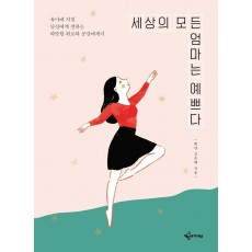 세상의 모든 엄마는 예쁘다