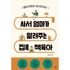 사서 엄마가 알려주는 집콕 책육아