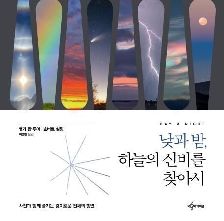 낮과밤, 하늘의 신비를 찾아서