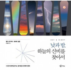 낮과밤, 하늘의 신비를 찾아서