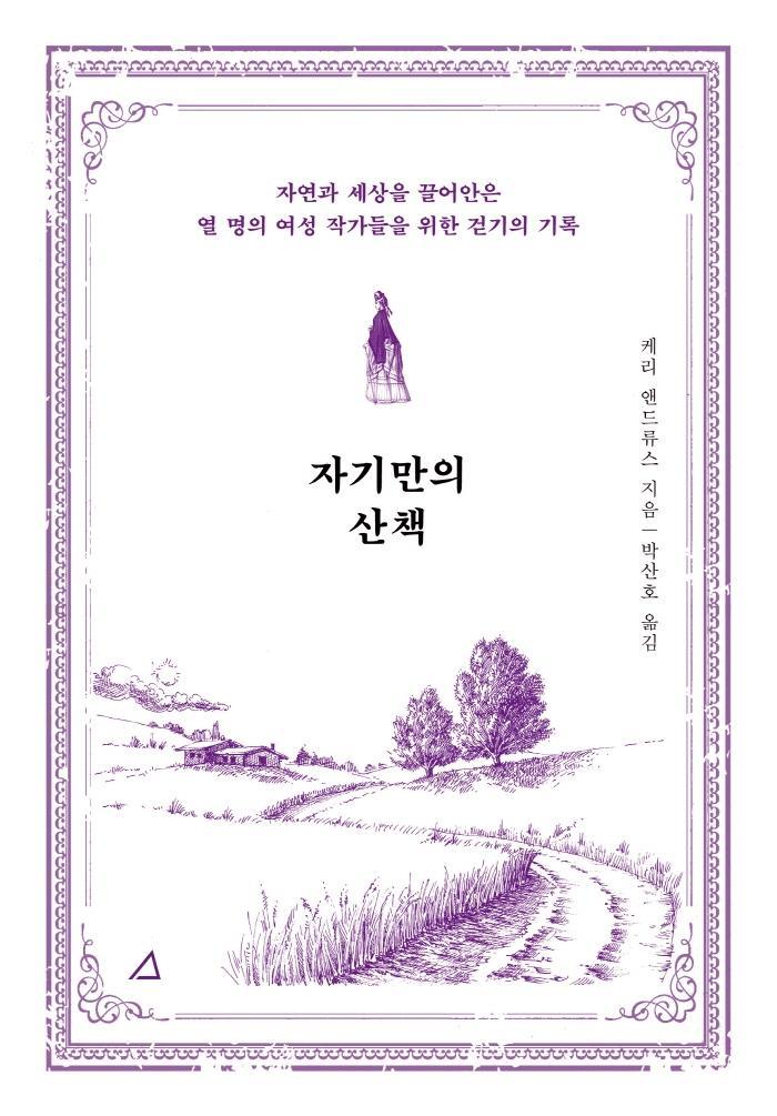 자기만의 산책