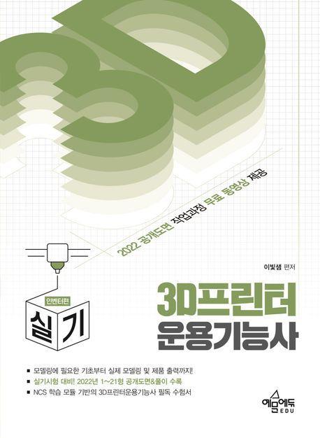 3D프린터운용기능사 실기 (인벤터)
