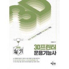 3D프린터운용기능사 실기 (인벤터)