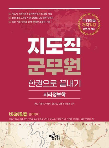 지도직 군무원 한권으로 끝내기: 지리정보학