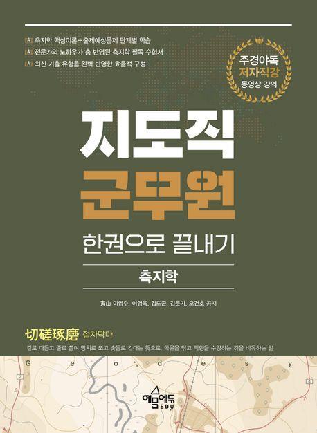 지도직 군무원 한권으로 끝내기: 측지학