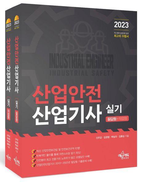 2023 산업안전산업기사 실기 필답형+작업형