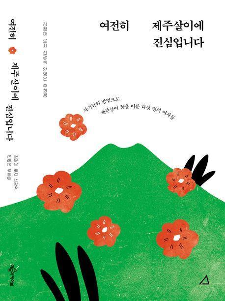 여전히 제주살이에 진심입니다