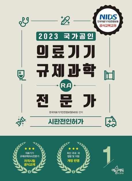 2023 의료기기 규제과학(RA) 전문가 제1권 시판전인허가