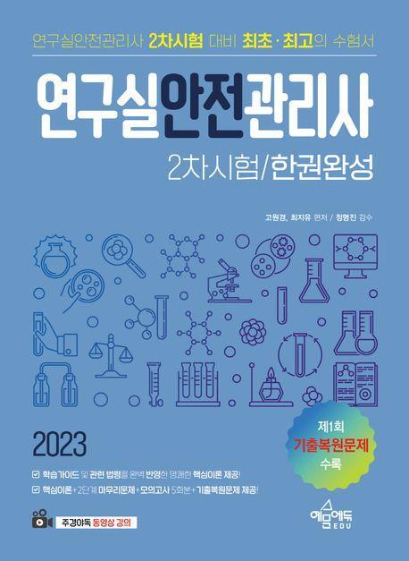 2023 연구실안전관리사 2차시험 한권완성