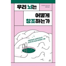 우리 뇌는 어떻게 창조하는가