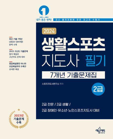 2024 생활스포츠지도사 2급 필기 7개년 기출문제집