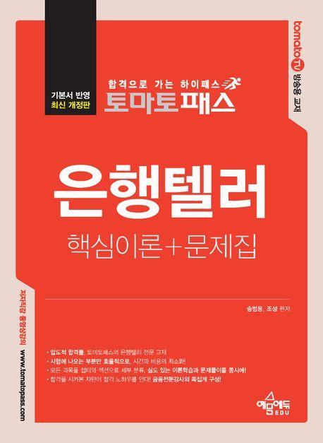 토마토패스 은행텔러 핵심이론+문제집(2024)