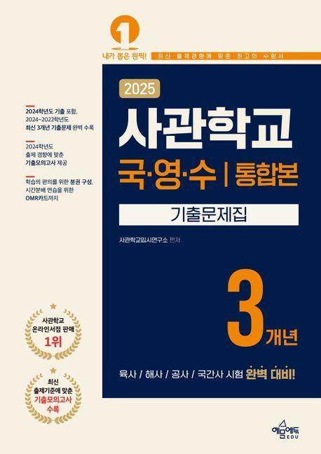 2025 사관학교 3개년 기출문제집 국어·영어·수학