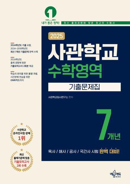 2025 사관학교 7개년 기출문제집 수학영역