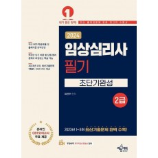 2024 임상심리사 2급 필기 초단기완성