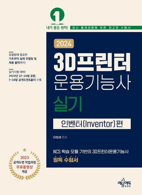 2024 3D프린터운용기능사 실기