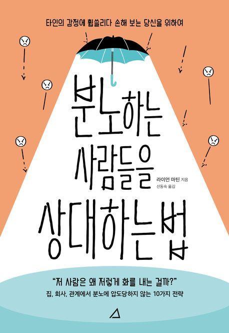 분노하는 사람들을 상대하는 법