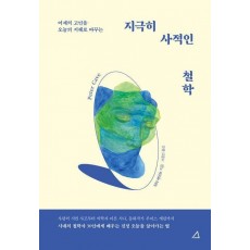지극히 사적인 철학