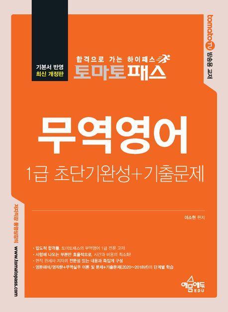 토마토패스 무역영어 1급 초단기완성+기출문제