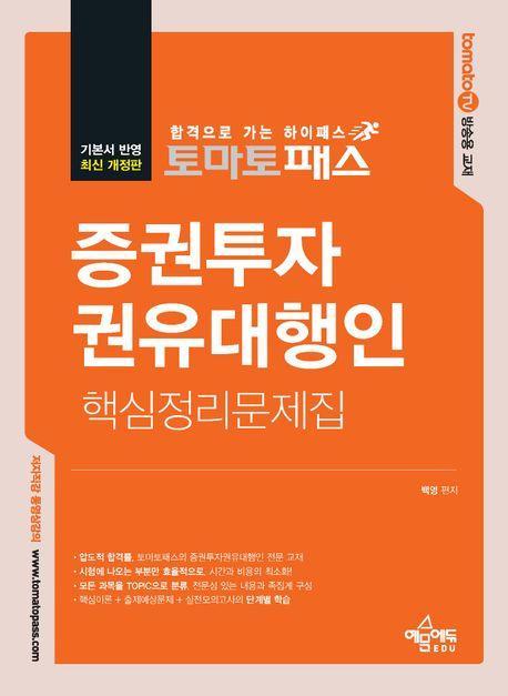 토마토패스 증권투자권유대행인 핵심정리문제집