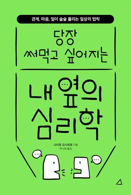 당장 써먹고 싶어지는 내 옆의 심리학