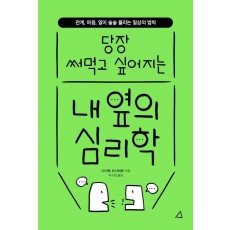 당장 써먹고 싶어지는 내 옆의 심리학