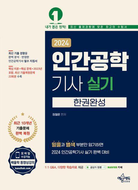 2024 인간공학기사 실기 한권완성