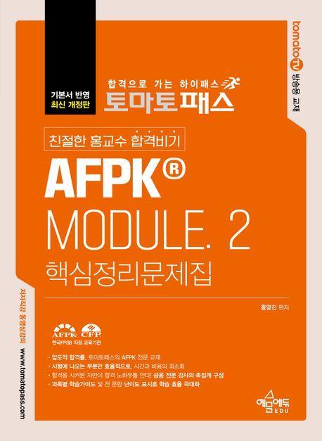 토마토패스 친절한 홍교수 합격비기 AFPK MODULE. 2: 핵심정리문제집